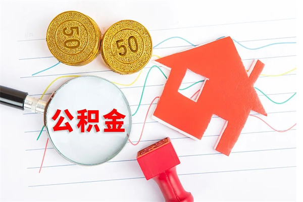 宣城按月帮提公积金（按月提取住房公积金什么意思）