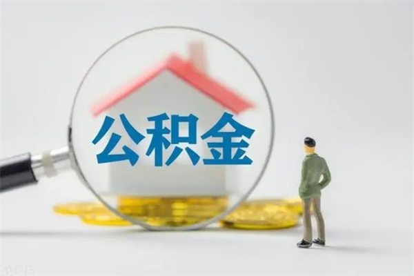 宣城个人如何领取公积金（个人领取住房公积金流程）