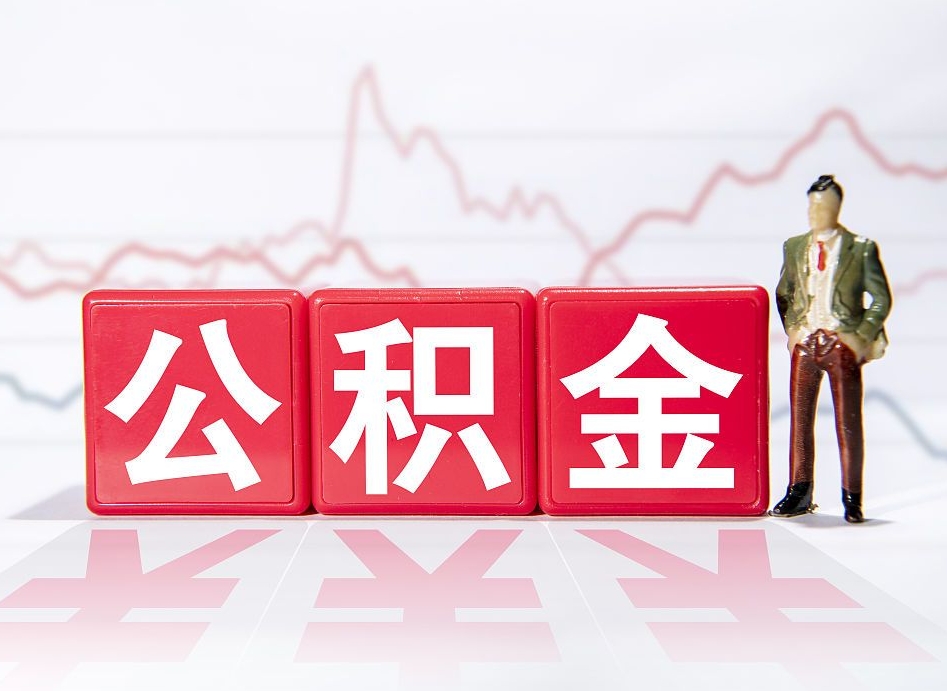 宣城个人住房公积金可以取吗（公积金个人是否可以提取）