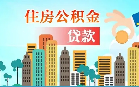 宣城个人住房公积金可以取吗（公积金个人是否可以提取）