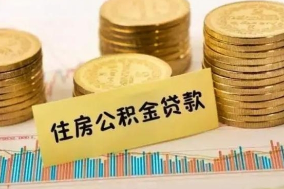 宣城离职了怎么取出公积金里面的钱（离职后怎么取出公积金里的钱）